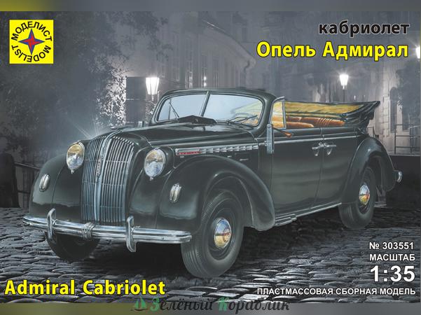 MD303551 Автомобиль Кабриолет Опель "Адмирал"