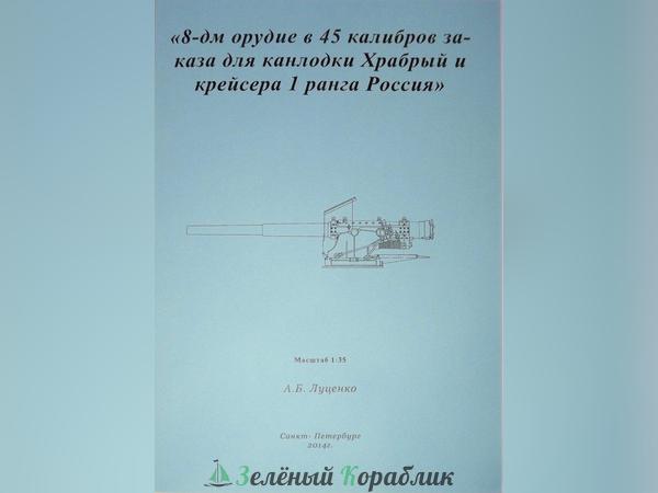 DR44 8-дм орудие в 45 калибров заказа для канлодки Храбрый и крейсера 1 ранга Россия