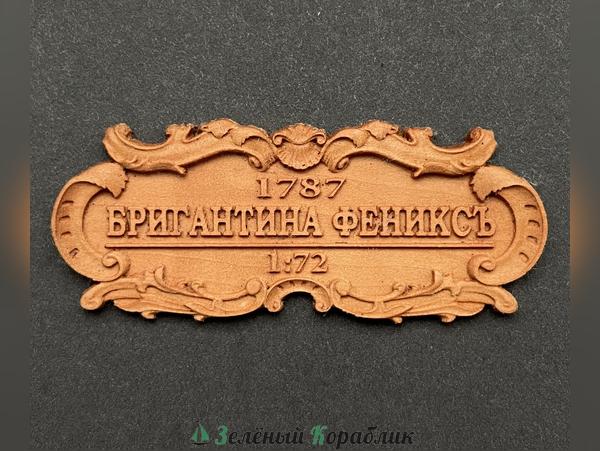 MK0401-3D4 Табличка «Бригантина «Феникс» 55х25мм