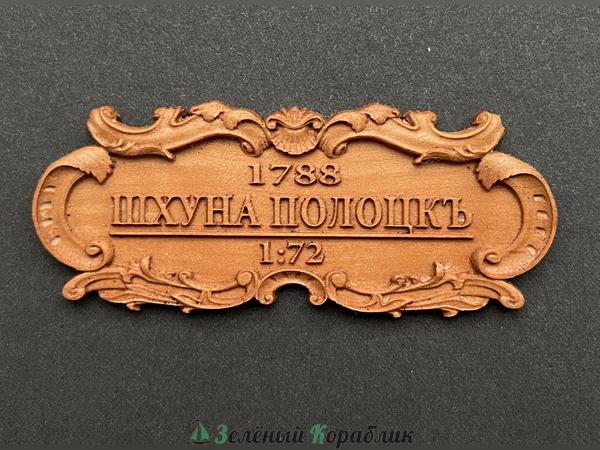 MK0302-D4 Табличка Шхуна «Полоцк» 55х25мм