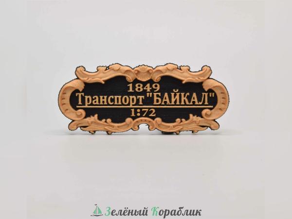 DV102 Табличка «Транспорт „Байкал“», 55×25 мм, чёрная