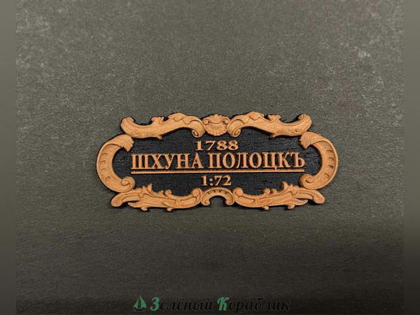 MK0302-D7 Табличка «Шхуна „Полоцк“», 55×25 мм