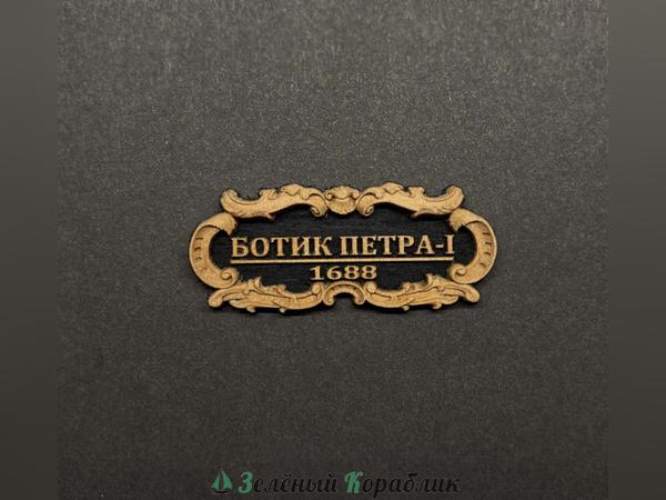 DV149 Табличка «Ботик Петра I», 40×17 мм, чёрная