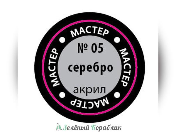 ZV05MAKR Краска серебро, 12 мл