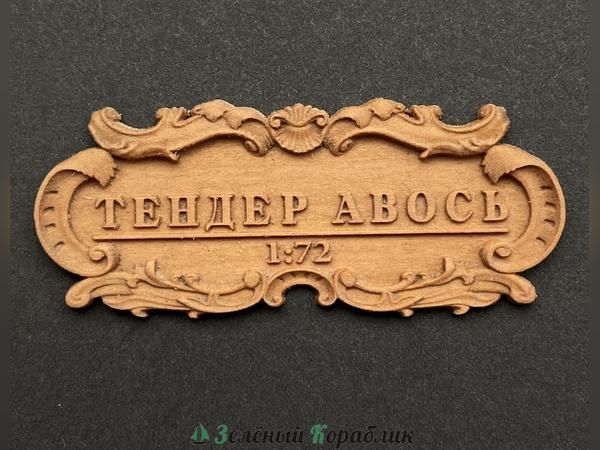 DV139 Табличка «Тендер „Авось“», 55×25 мм