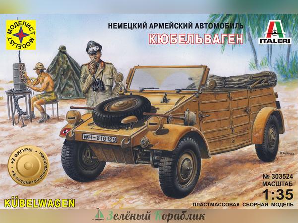 MD303524 Автомобиль Кюбельваген