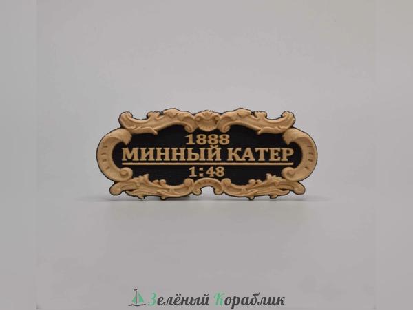 DV103 Табличка «Минный катер», 55×25 мм, чёрная