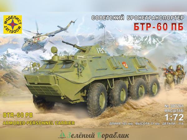 MD307261 Советский бронетранспортер БТР-60ПБ