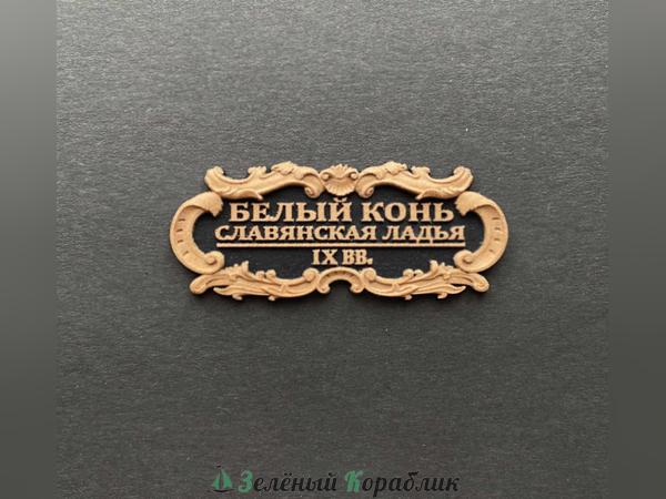 DV110 Табличка «Белый конь», 55×25 мм, чёрная