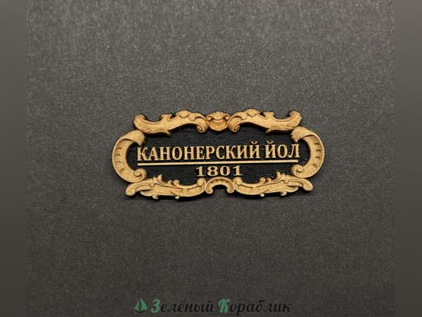 DV140 Табличка «Канонерский йол», 40×17 мм, чёрная