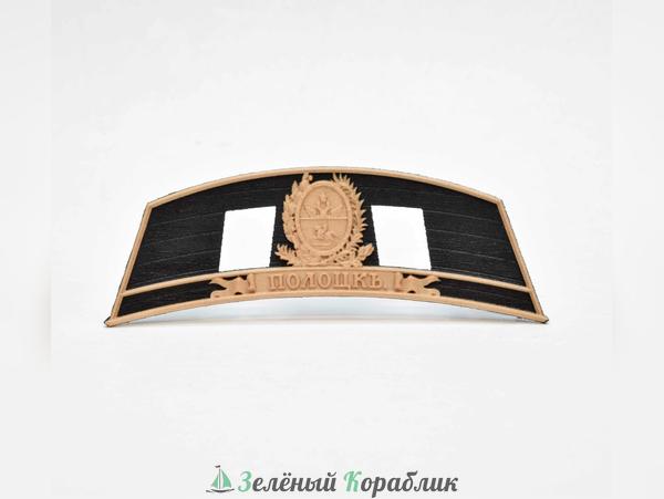 MK0302-D5 Декор кормы для сборной модели корабля «Полоцк» (масштаб 1:72)