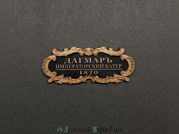 DV113 Табличка «Дагмар», 55×25 мм, чёрная