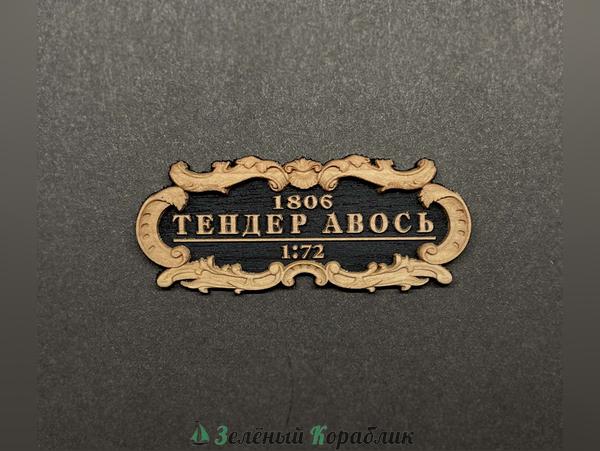 DV116 Табличка для модели «Тендер „Авось“», 55×25 мм