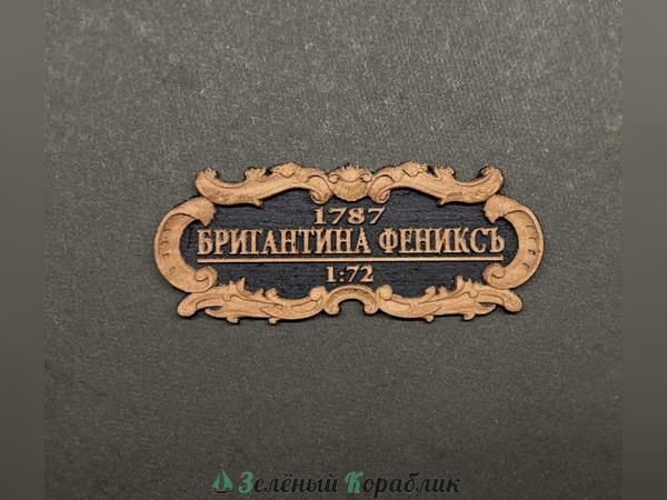 MK0401-3D6 Табличка «Бригантина „Феникс“», 55×25 мм, чёрная