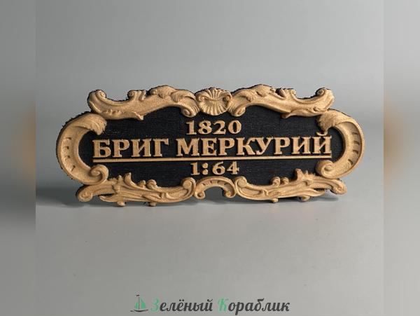 DV143 Табличка «Бриг „Меркурий“», 80×30 мм (большая), чёрная.