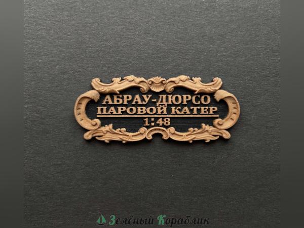 DV108 Табличка «Абрау-Дюрсо», 55×25 мм, чёрная