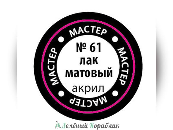 ZV61MAKR Матовый лак