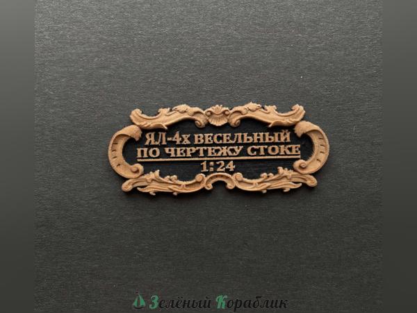 DV109 Табличка «Ял-4», 55×25 мм, чёрная