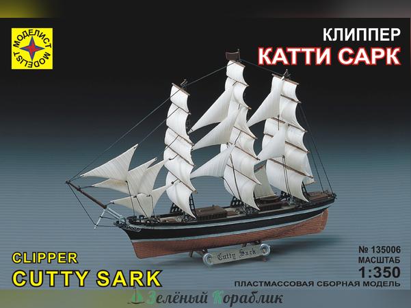 MD135006 Клипер "Катти Сарк"