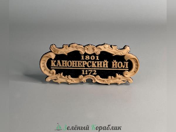 DV105 Табличка «Канонерский йол», 55×25 мм, чёрная