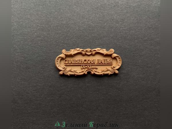 DV141 Табличка «Славянская Ладья» 40х17мм