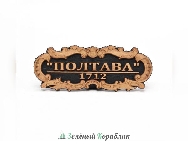 DV123 Табличка для модели корабля «Полтава» (1712 г.)