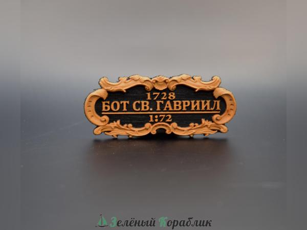 DV107 Табличка «Бот „Святой Гавриил“», 55×25 мм, чёрная