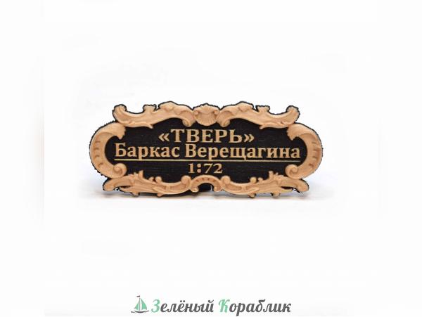 DV099 Табличка «Баркас Верещагина», 55×25 мм, чёрная
