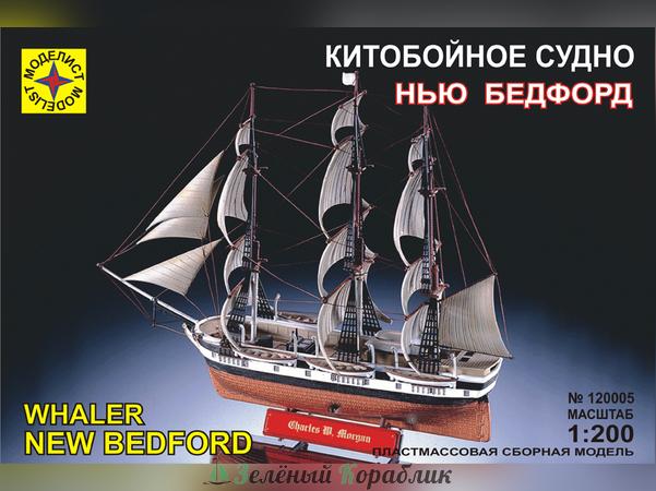 MD120005 Китобойное судно "Нью Бедфорд"