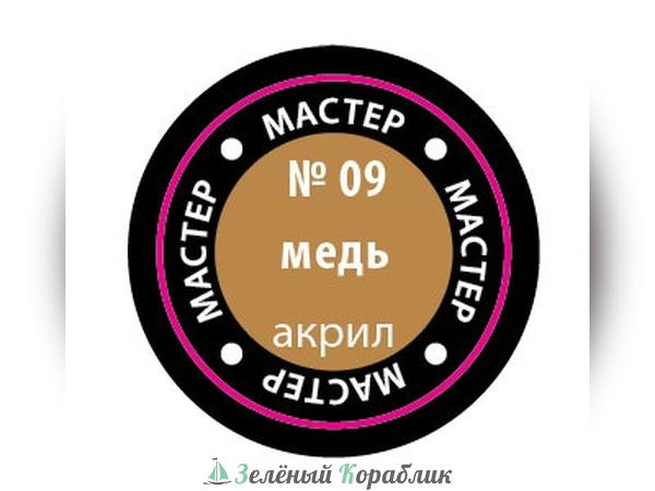 ZV09MAKR Краска медная, 12 мл