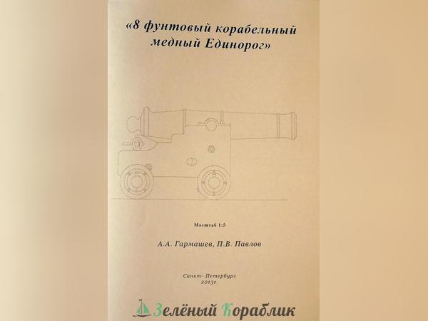 DR53 Корабельный 8 фунтовый единорог 1805 года (орудие-гаубица)