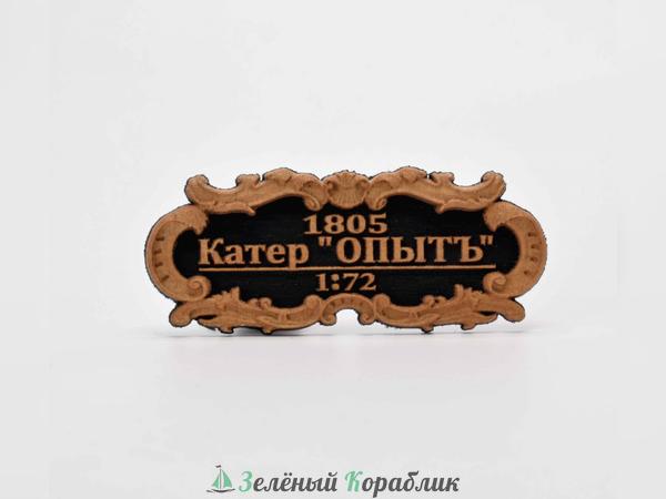 DV100 Табличка «Катер „Опыт“», 55×25 мм, чёрная
